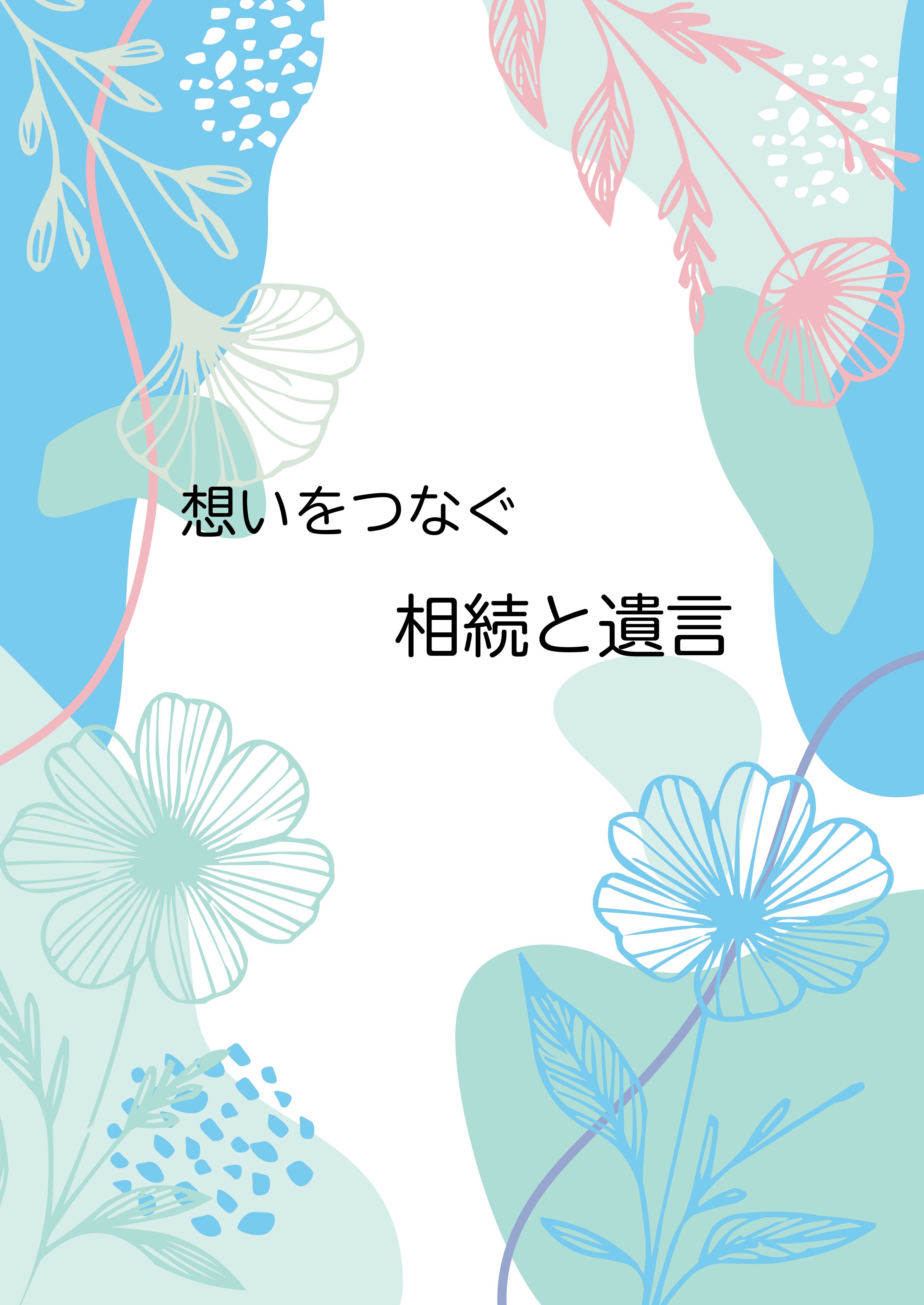 相続・遺言冊子