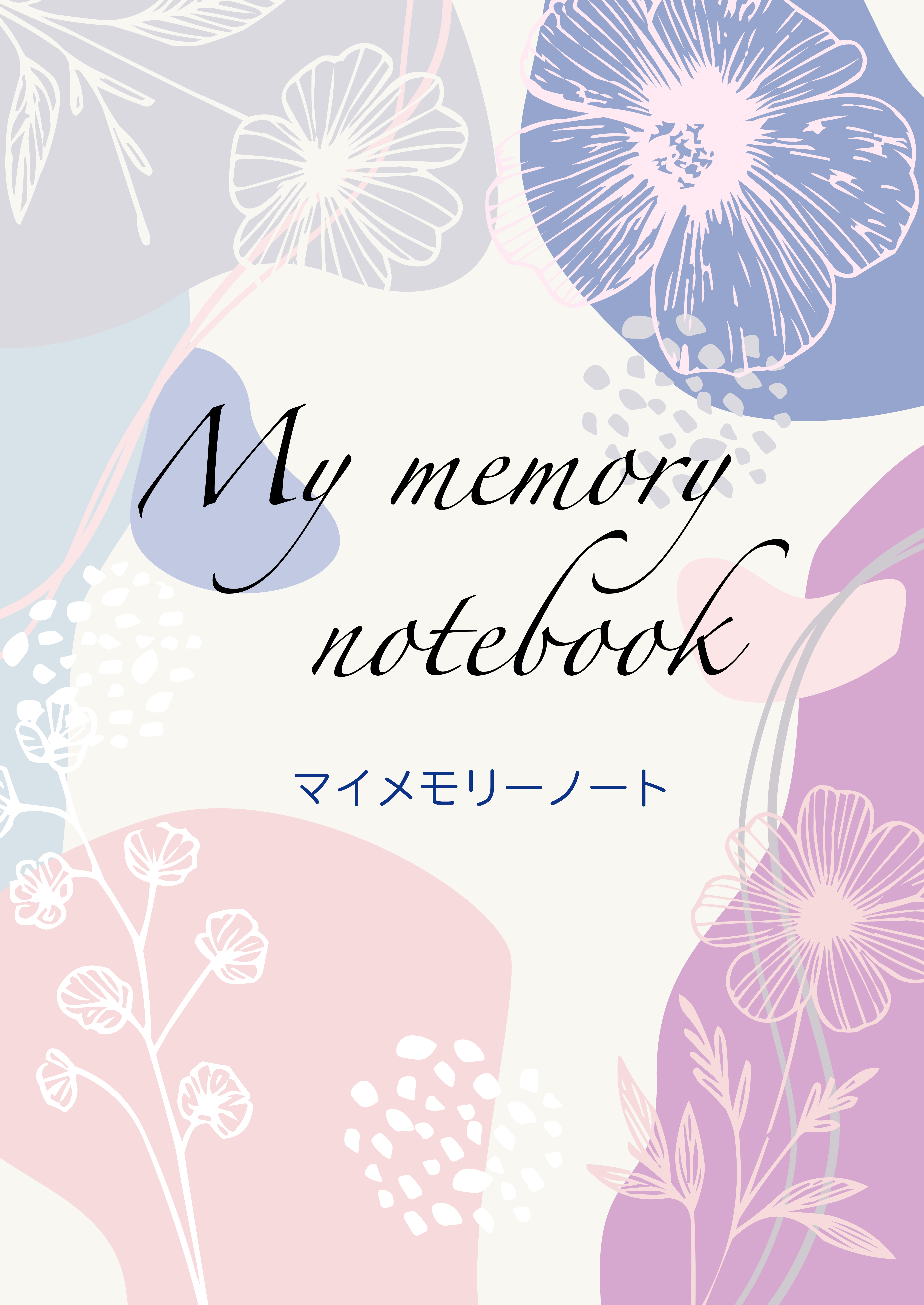 マイ・メモリーノート