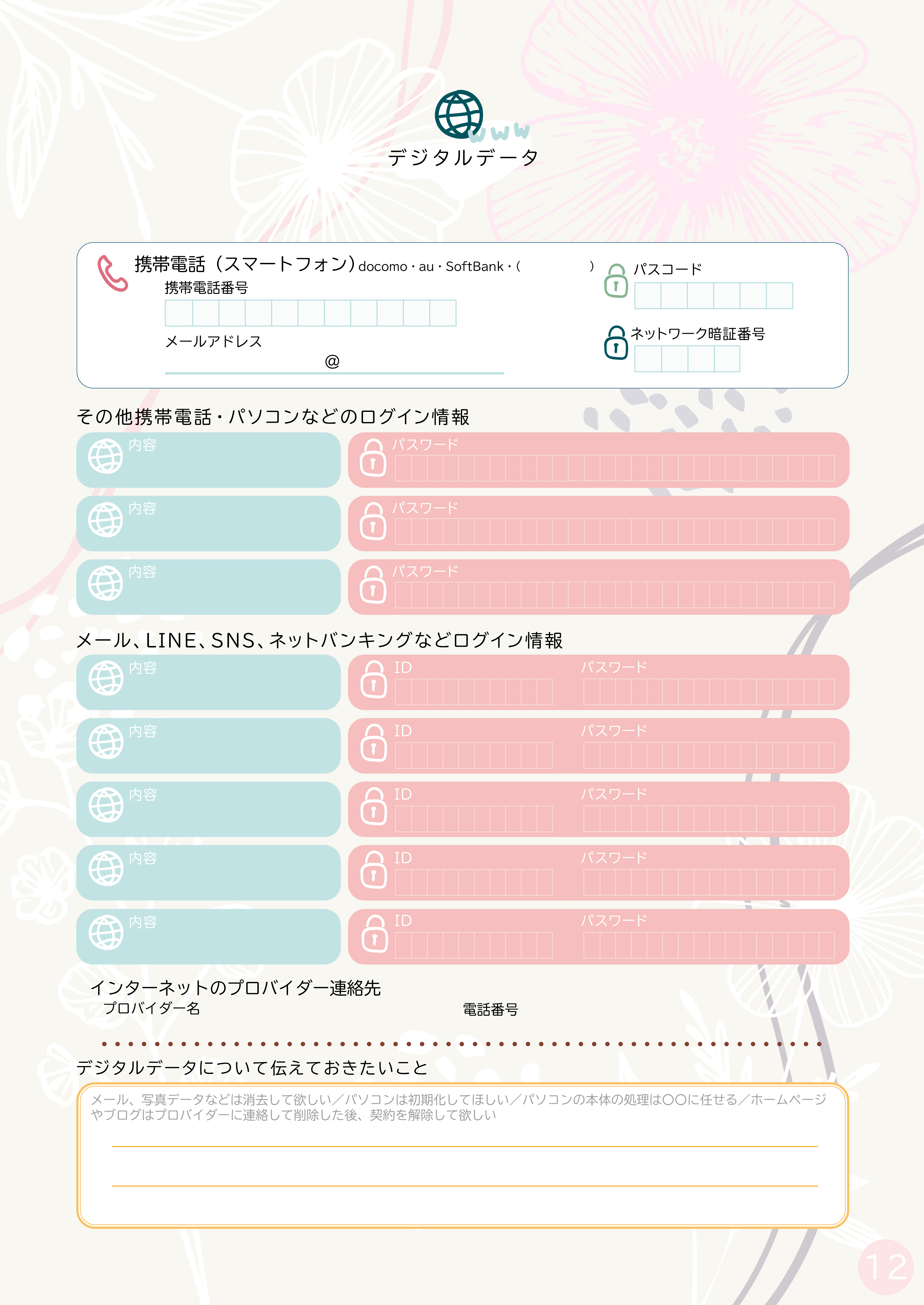 P11 負債 ／ P12 デジタルデータ