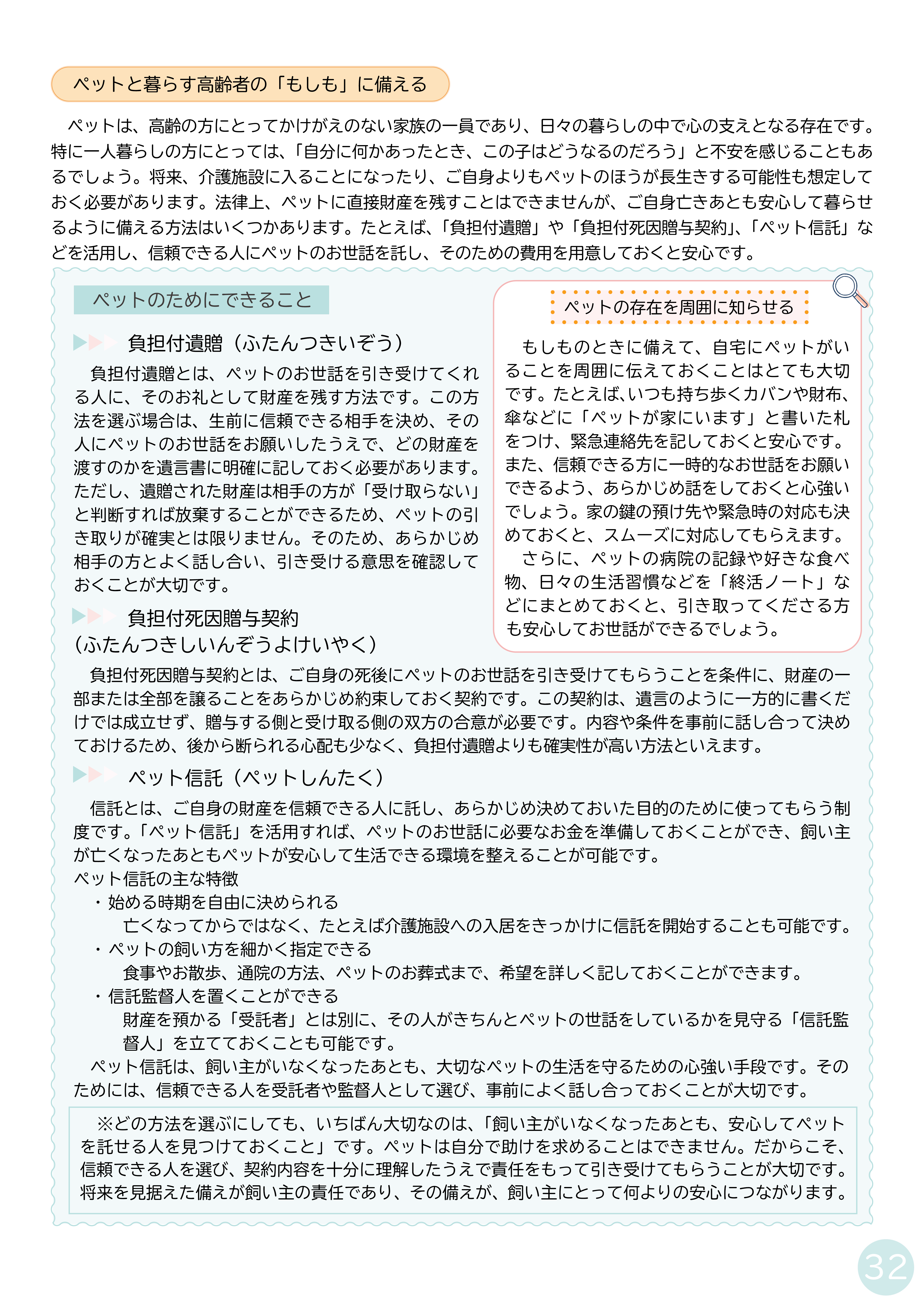 P31 遺言書が効果的な場合／P32 ペットのもしもに備える